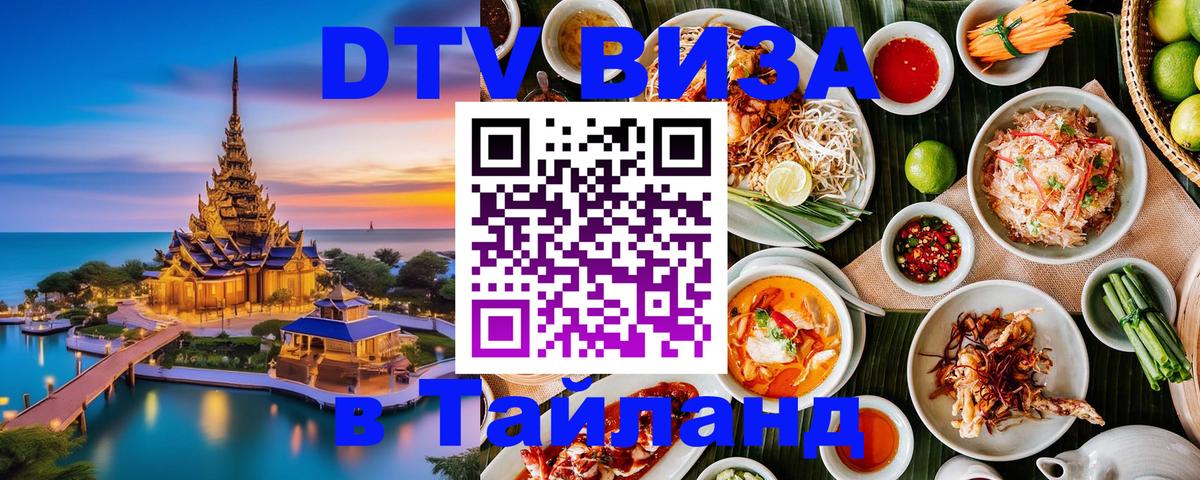 Стоимость и условия DTV визы — оформление в Таиланд под ключ - Пушкино  06.12.2025 